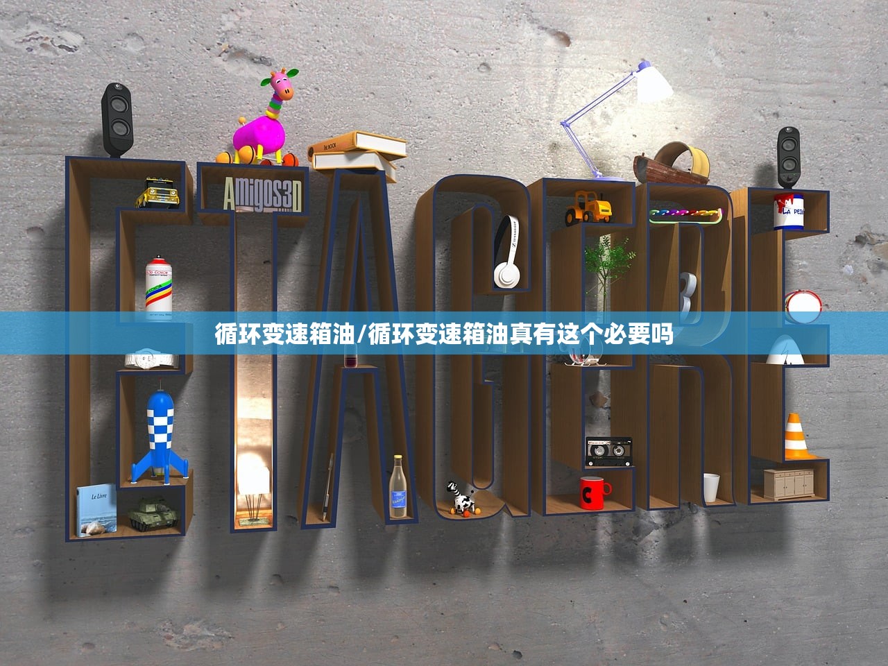 循环变速箱油/循环变速箱油真有这个必要吗 循环变速箱油/循环变速箱油真有这个必要吗