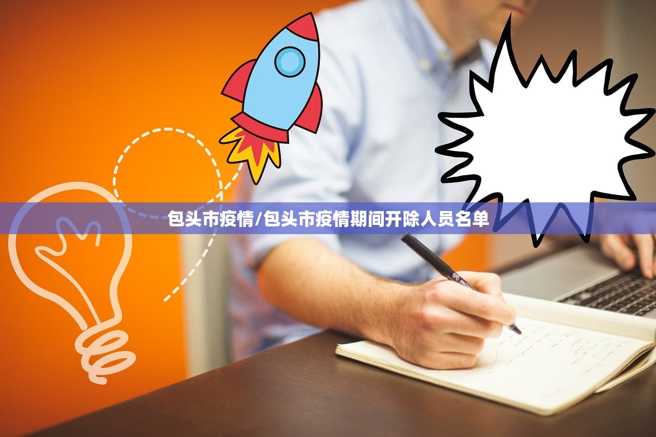 包头市疫情/包头市疫情期间开除人员名单 包头市疫情/包头市疫情期间开除人员名单
