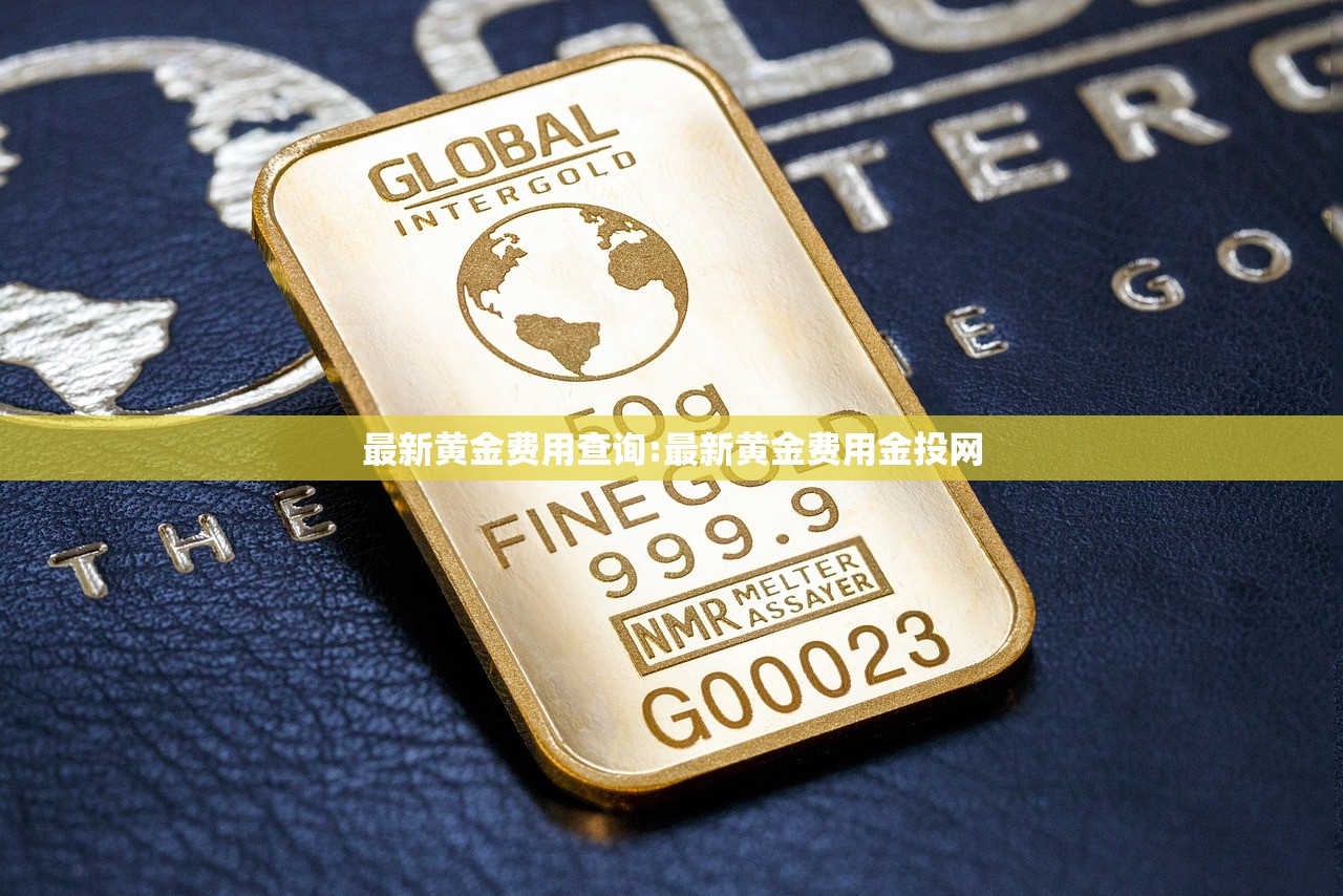最新黄金费用查询:最新黄金费用金投网 最新黄金费用查询:最新黄金费用金投网