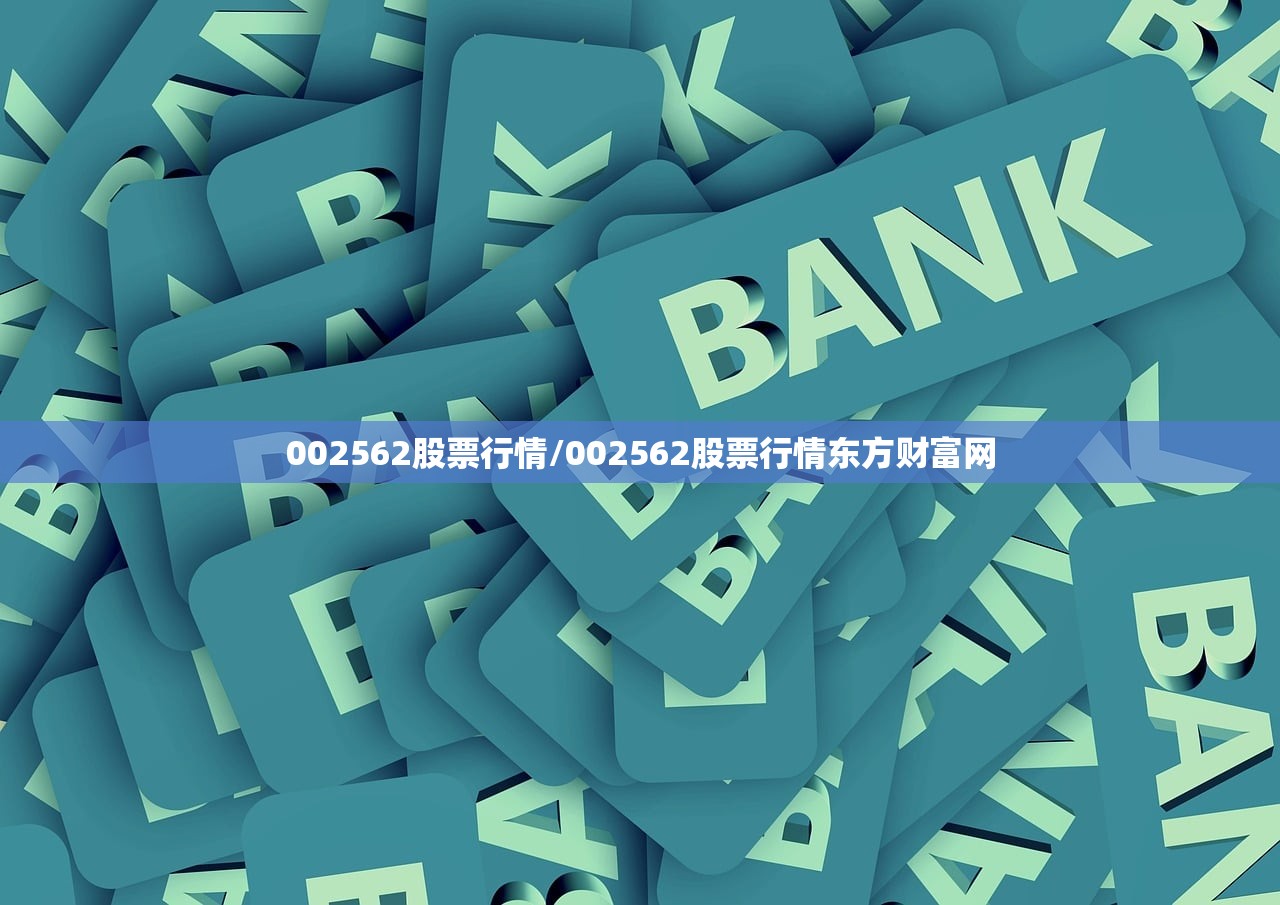 002562股票行情/002562股票行情东方财富网 002562股票行情/002562股票行情东方财富网