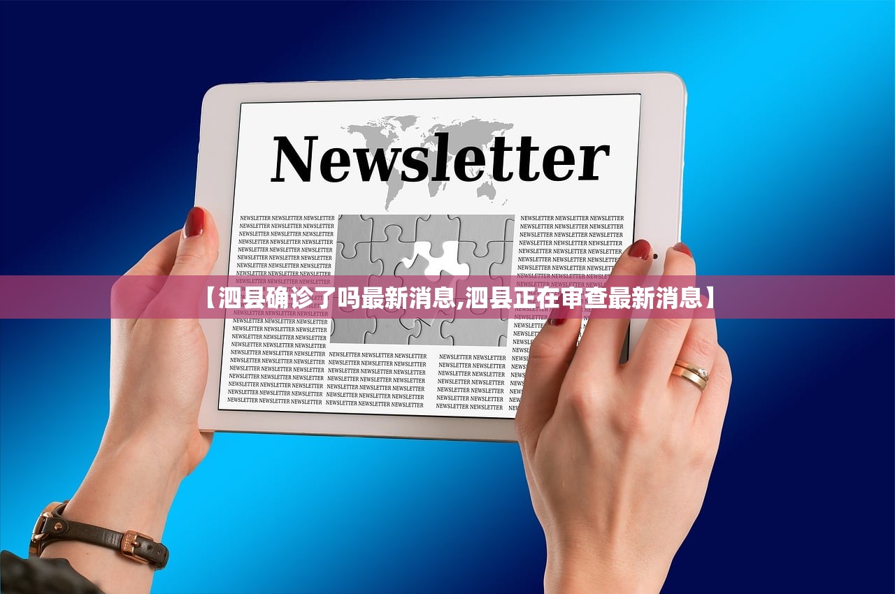 【泗县确诊了吗最新消息,泗县正在审查最新消息】 【泗县确诊了吗最新消息,泗县正在审查最新消息】