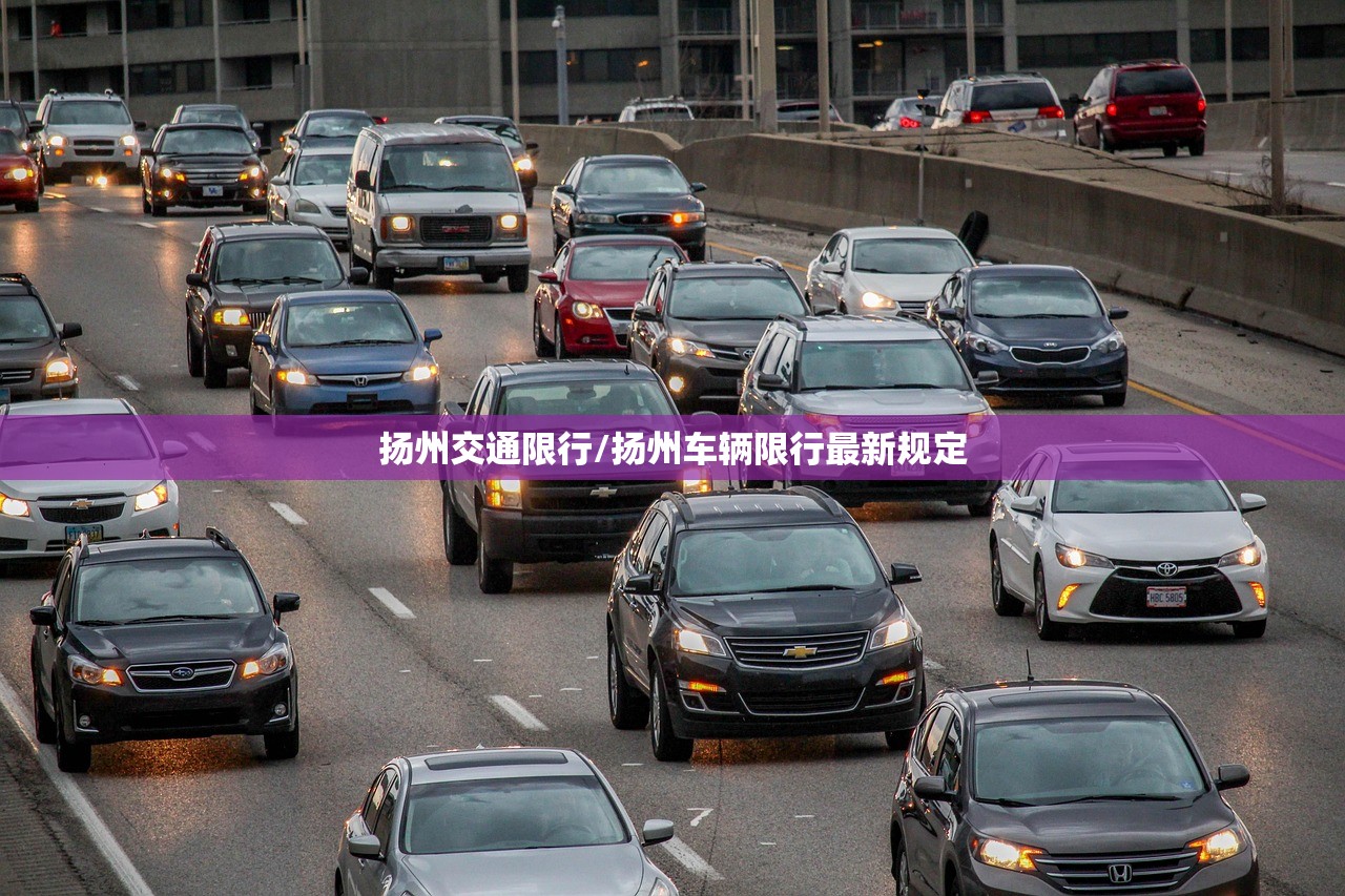 扬州交通限行/扬州车辆限行最新规定 扬州交通限行/扬州车辆限行最新规定