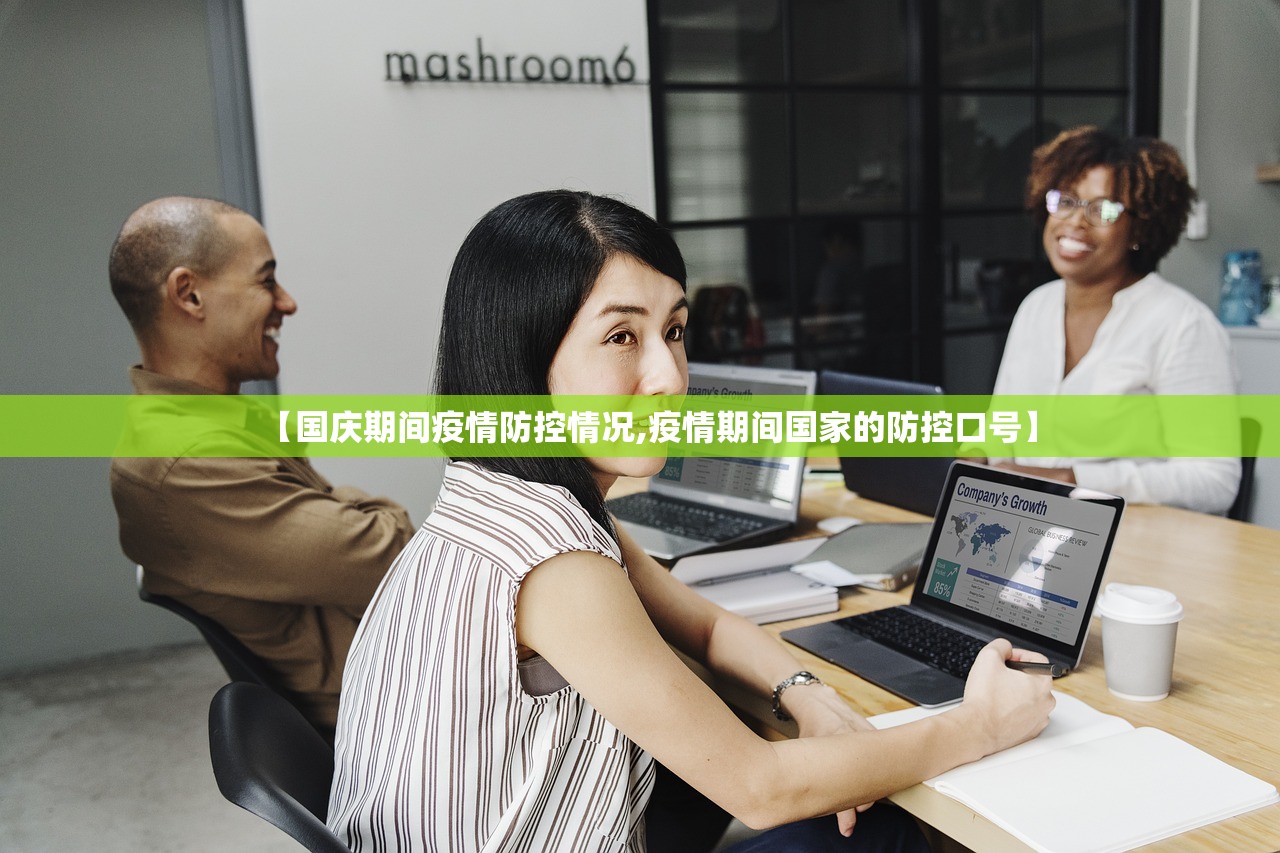 【国庆期间疫情防控情况,疫情期间国家的防控口号】 【国庆期间疫情防控情况,疫情期间国家的防控口号】