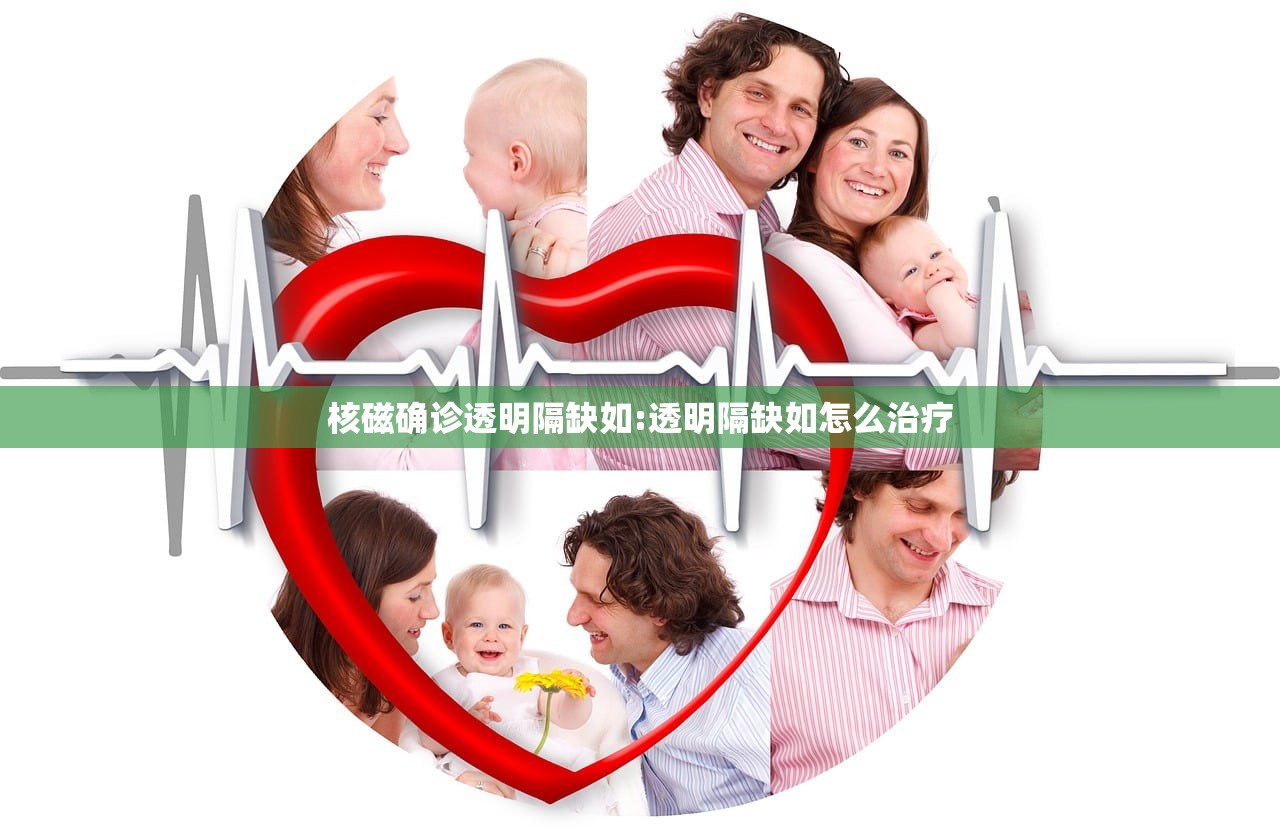 核磁确诊透明隔缺如:透明隔缺如怎么治疗 核磁确诊透明隔缺如:透明隔缺如怎么治疗