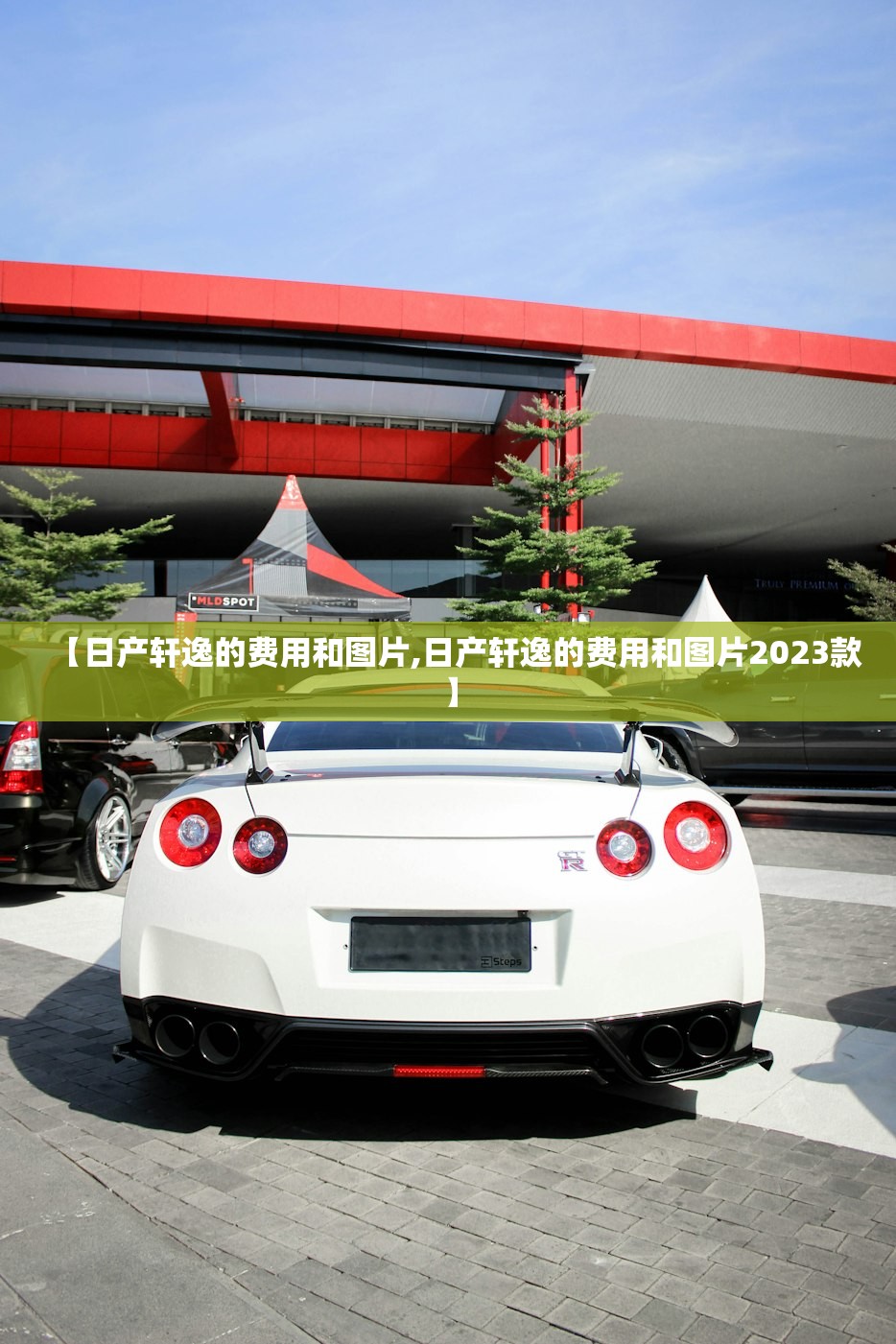 【日产轩逸的费用和图片,日产轩逸的费用和图片2023款】 【日产轩逸的费用和图片,日产轩逸的费用和图片2023款】