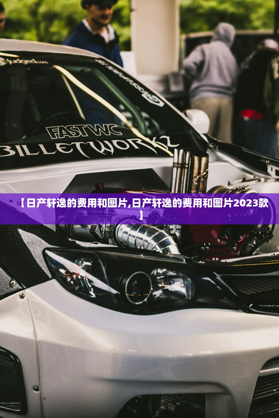 【日产轩逸的费用和图片,日产轩逸的费用和图片2023款】 【日产轩逸的费用和图片,日产轩逸的费用和图片2023款】