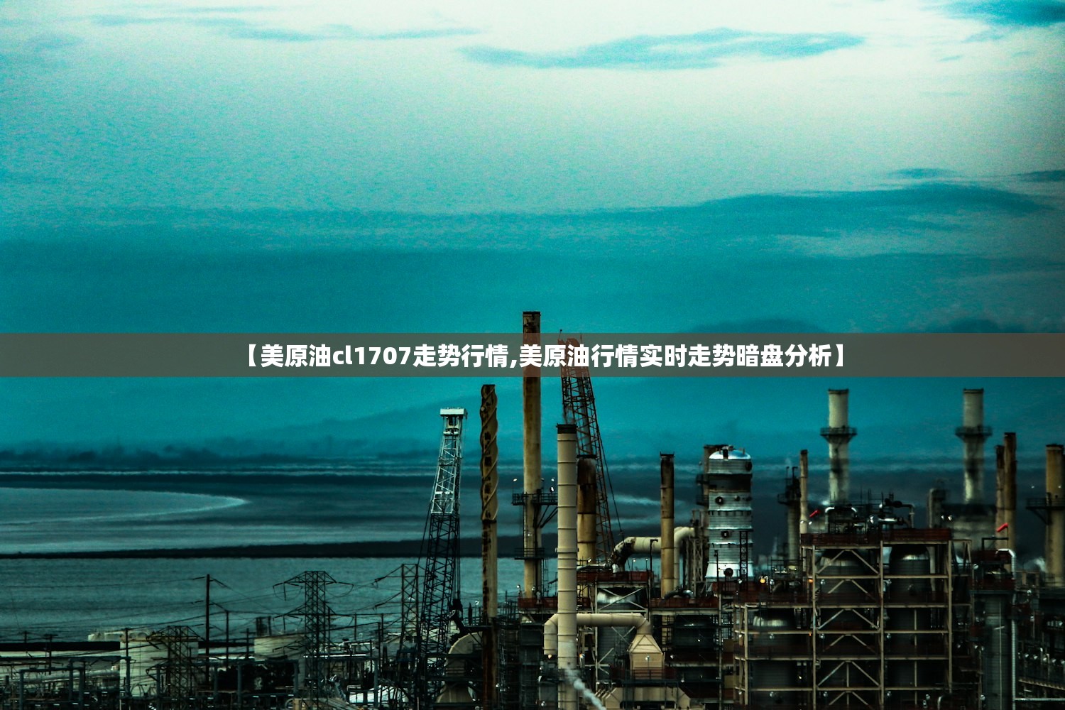 【美原油cl1707走势行情,美原油行情实时走势暗盘分析】 【美原油cl1707走势行情,美原油行情实时走势暗盘分析】