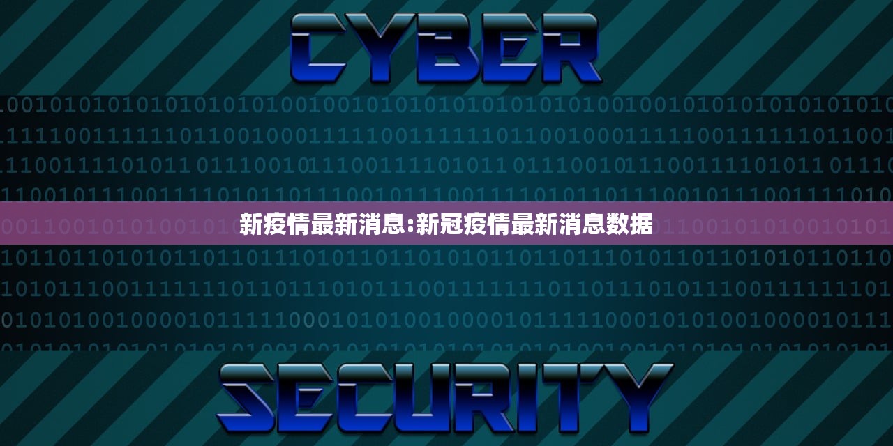 新疫情最新消息:新冠疫情最新消息数据 新疫情最新消息:新冠疫情最新消息数据