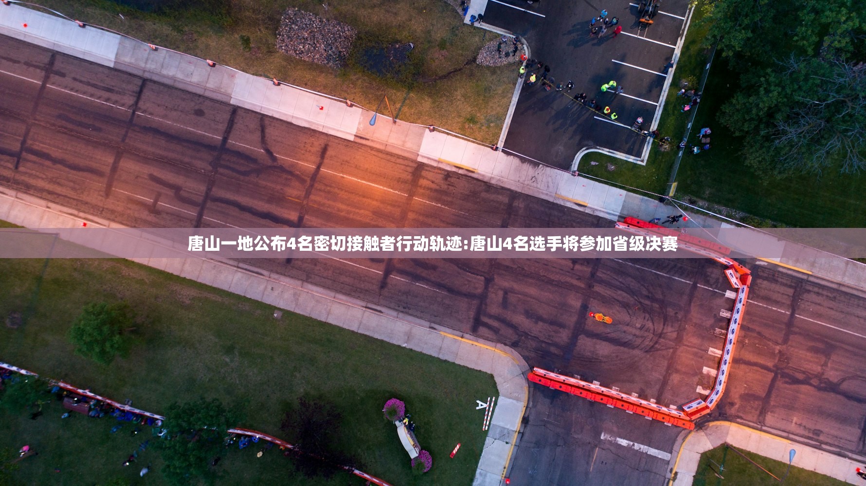 唐山一地公布4名密切接触者行动轨迹:唐山4名选手将参加省级决赛 唐山一地公布4名密切接触者行动轨迹:唐山4名选手将参加省级决赛