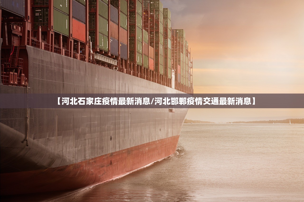 【河北石家庄疫情最新消息/河北邯郸疫情交通最新消息】 【河北石家庄疫情最新消息/河北邯郸疫情交通最新消息】