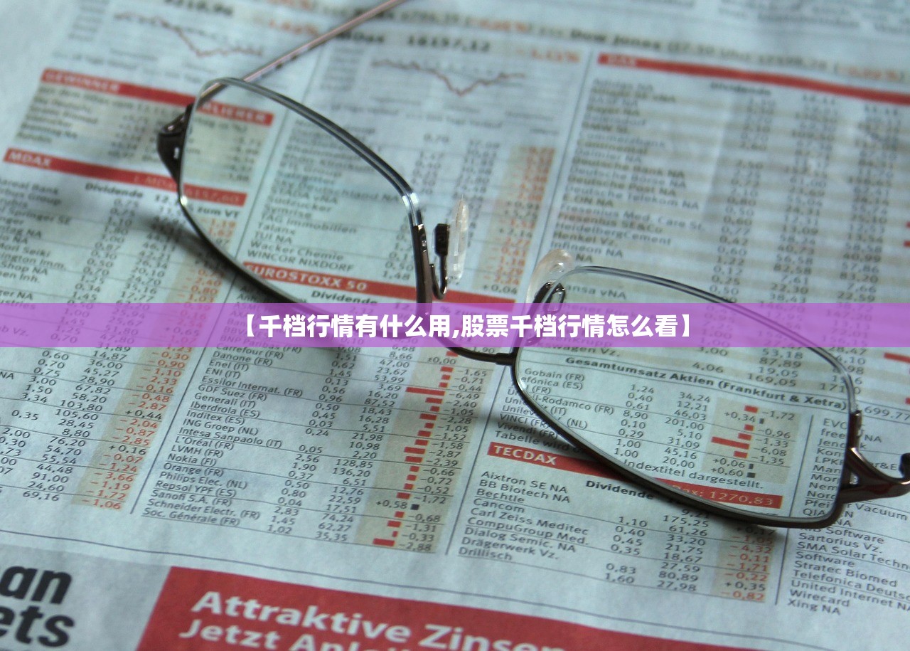 【千档行情有什么用,股票千档行情怎么看】