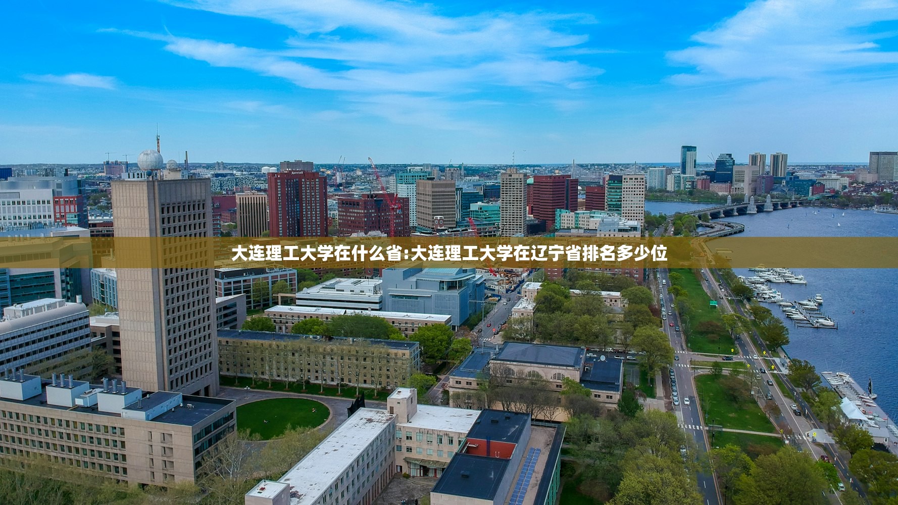 大连理工大学在什么省:大连理工大学在辽宁省排名多少位 大连理工大学在什么省:大连理工大学在辽宁省排名多少位