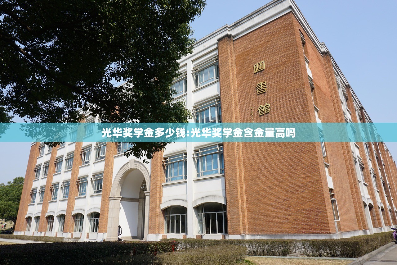 光华奖学金多少钱:光华奖学金含金量高吗 光华奖学金多少钱:光华奖学金含金量高吗