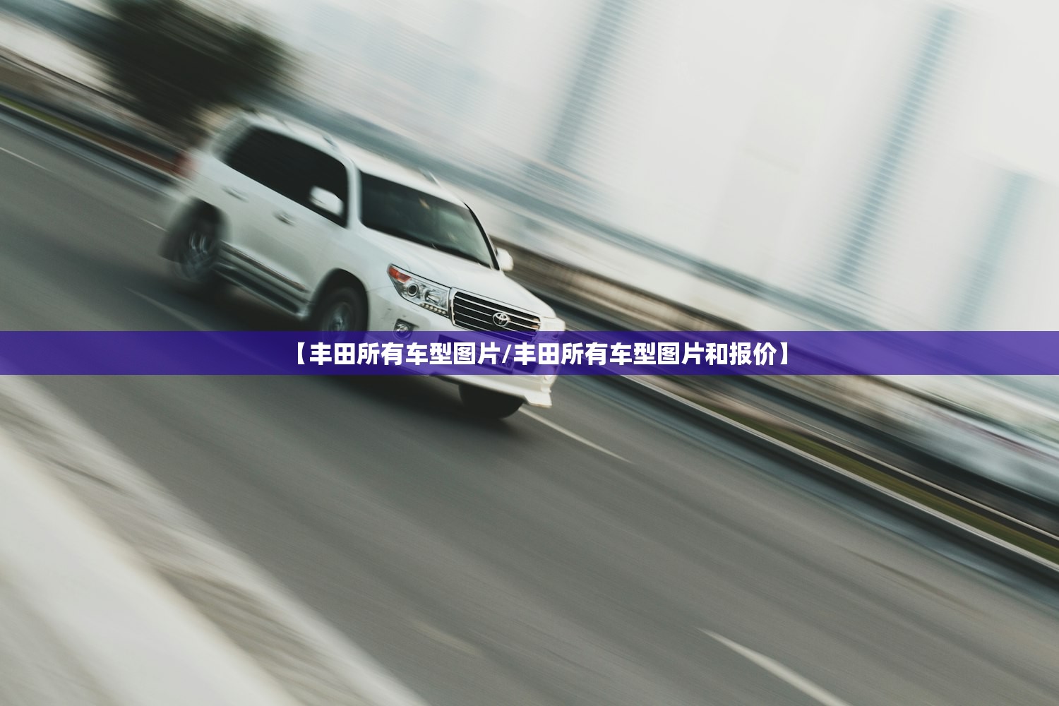 【丰田所有车型图片/丰田所有车型图片和报价】 【丰田所有车型图片/丰田所有车型图片和报价】