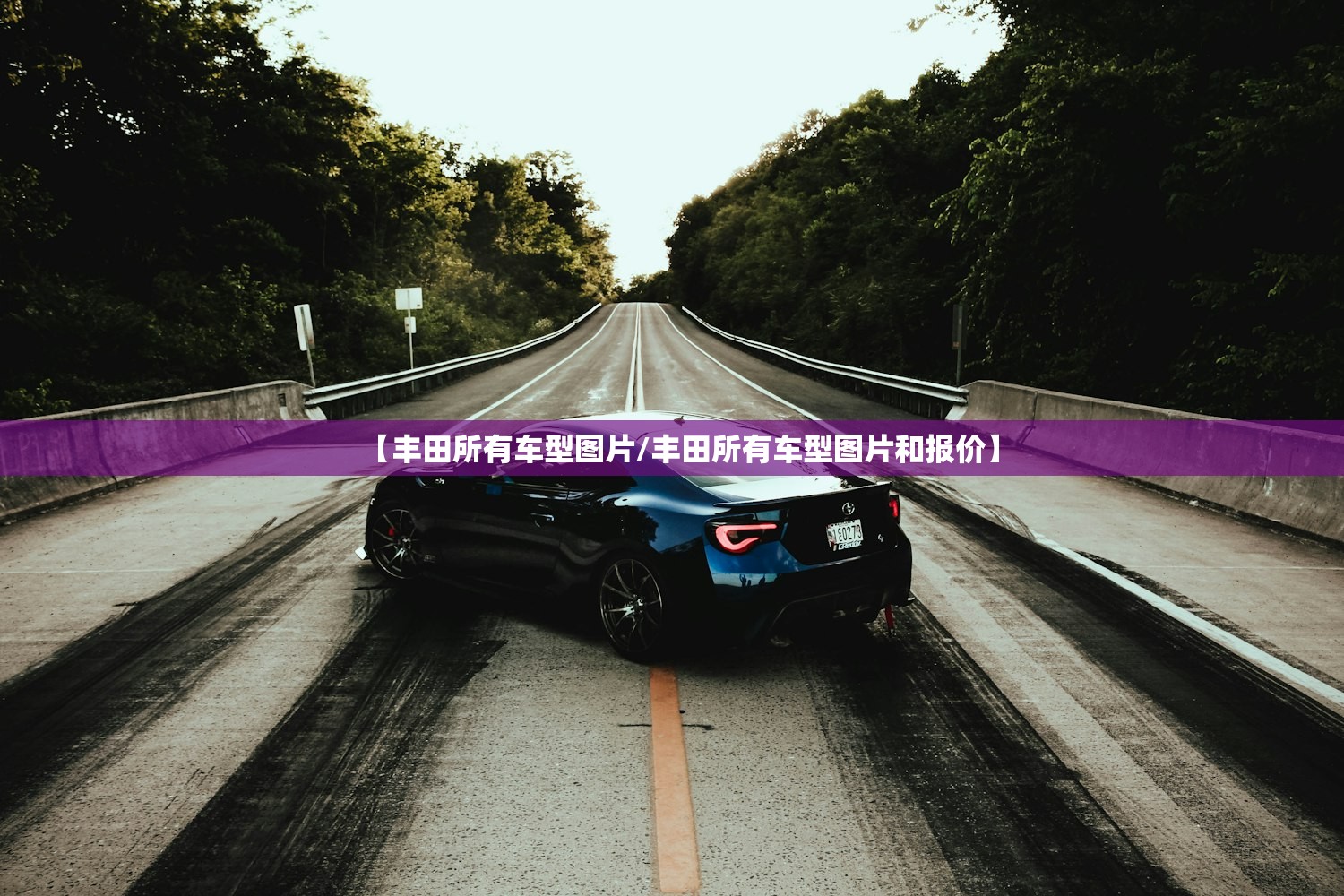 【丰田所有车型图片/丰田所有车型图片和报价】 【丰田所有车型图片/丰田所有车型图片和报价】