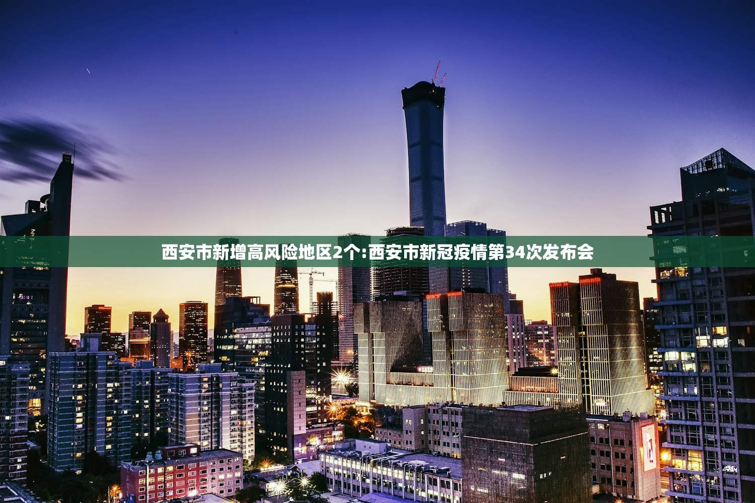 西安市新增高风险地区2个:西安市新冠疫情第34次发布会