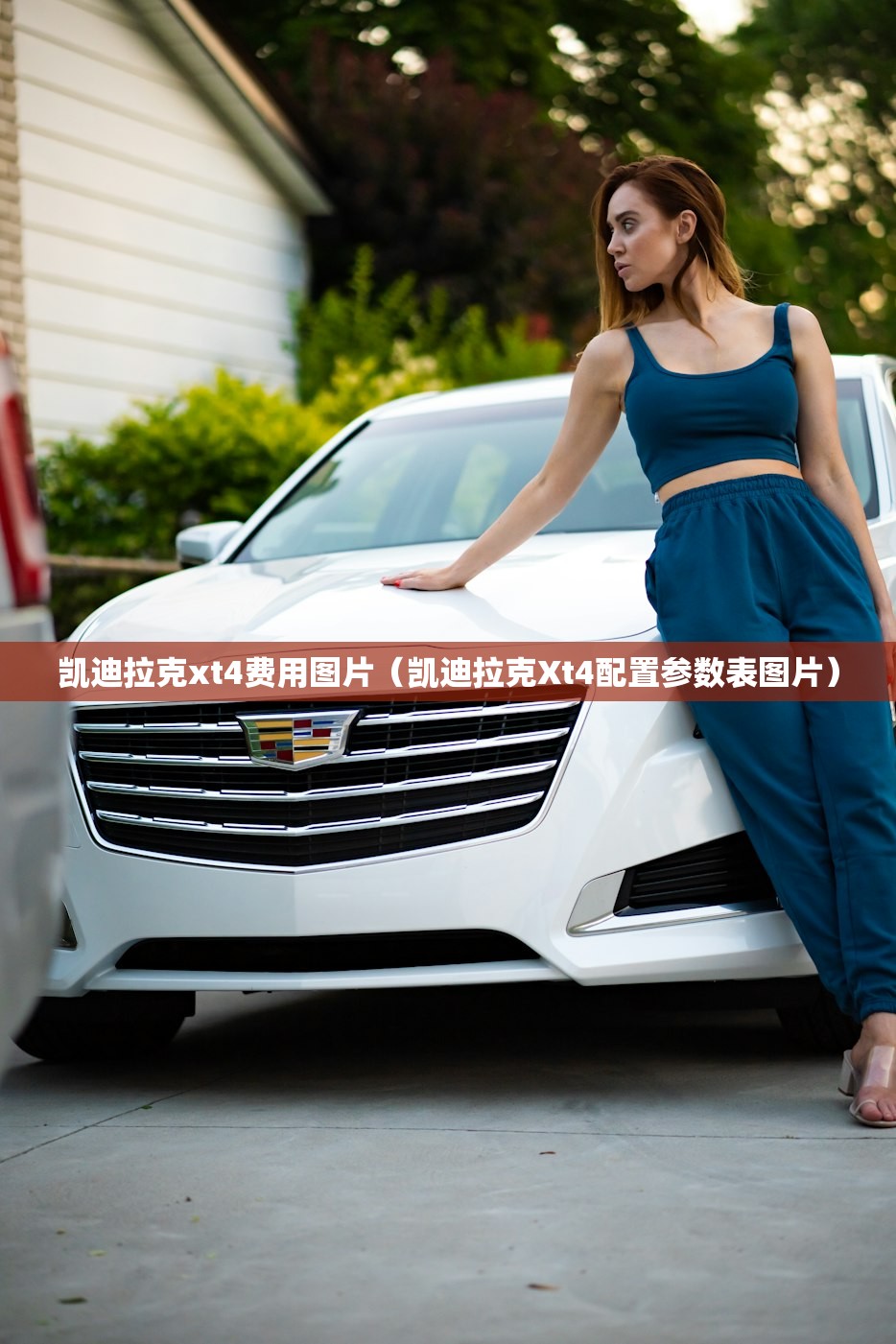 凯迪拉克xt4费用图片(凯迪拉克Xt4配置参数表图片) 凯迪拉克xt4费用图片(凯迪拉克Xt4配置参数表图片)