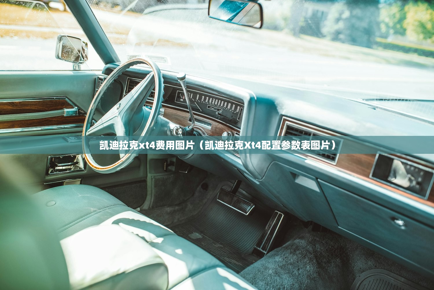 凯迪拉克xt4费用图片(凯迪拉克Xt4配置参数表图片) 凯迪拉克xt4费用图片(凯迪拉克Xt4配置参数表图片)