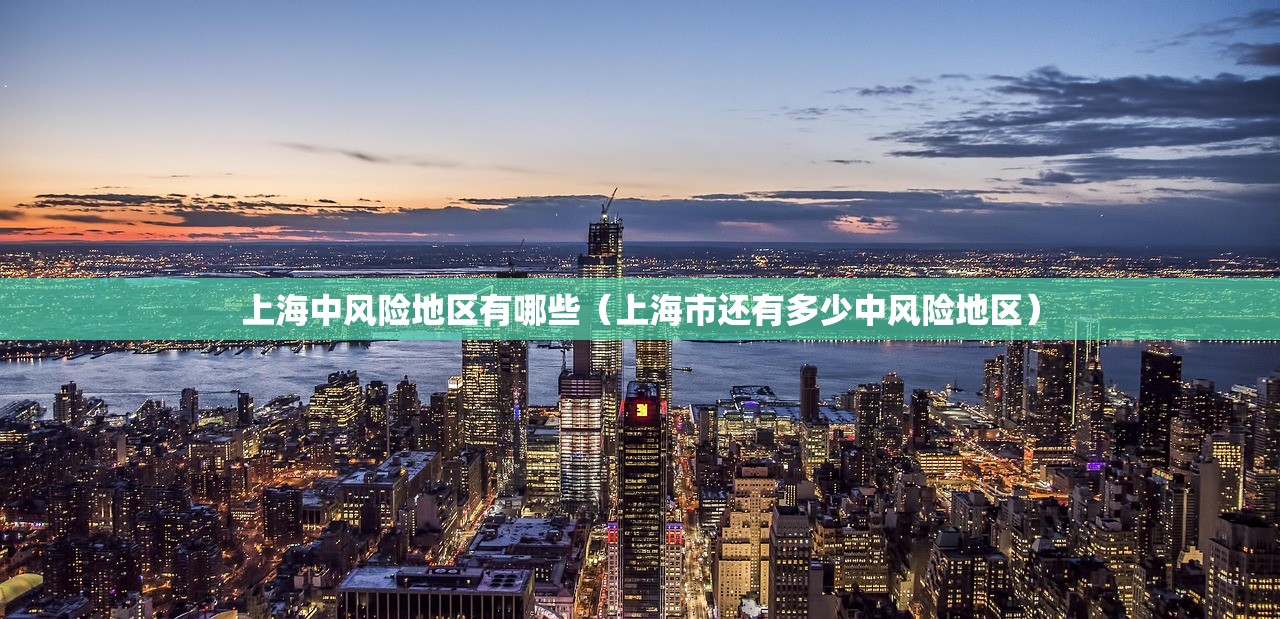 上海中风险地区有哪些(上海市还有多少中风险地区) 上海中风险地区有哪些(上海市还有多少中风险地区)