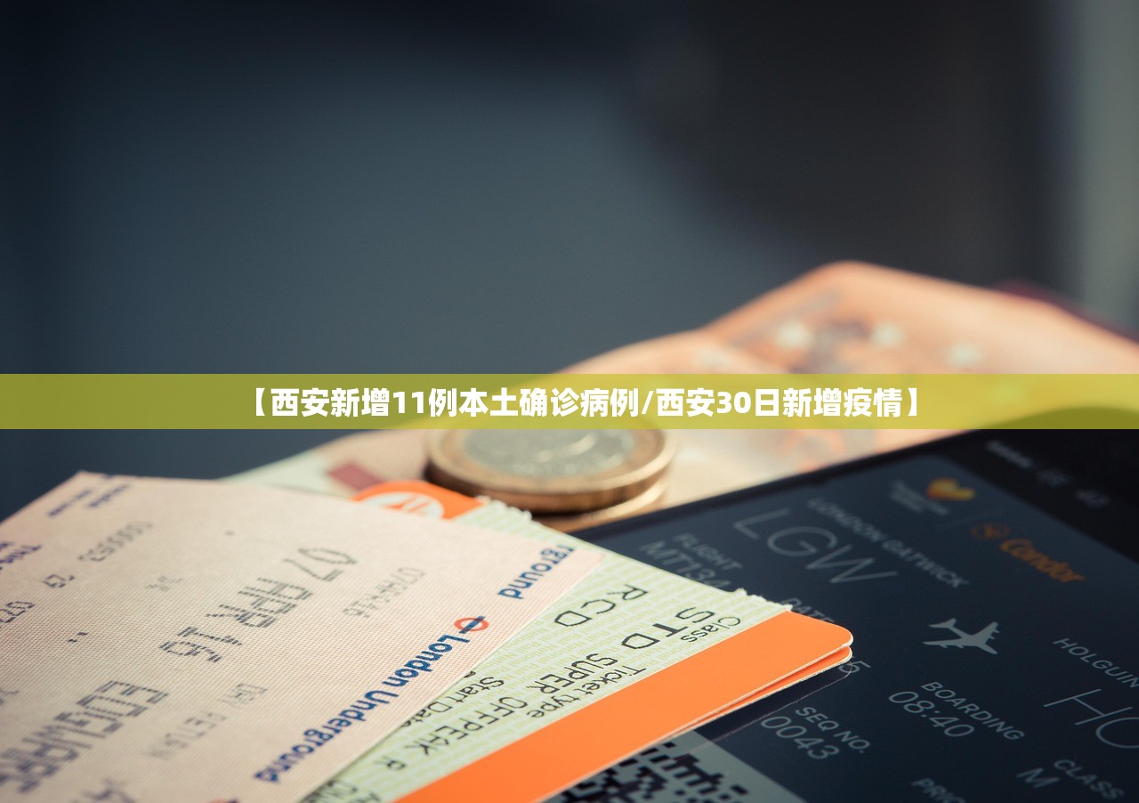 【西安新增11例本土确诊病例/西安30日新增疫情】 【西安新增11例本土确诊病例/西安30日新增疫情】