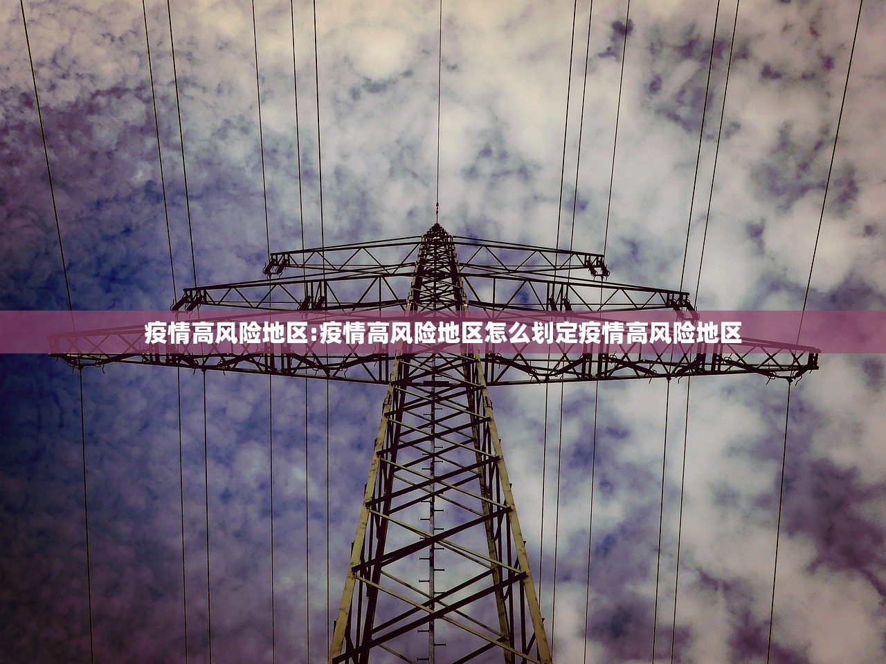 疫情高风险地区:疫情高风险地区怎么划定疫情高风险地区 疫情高风险地区:疫情高风险地区怎么划定疫情高风险地区