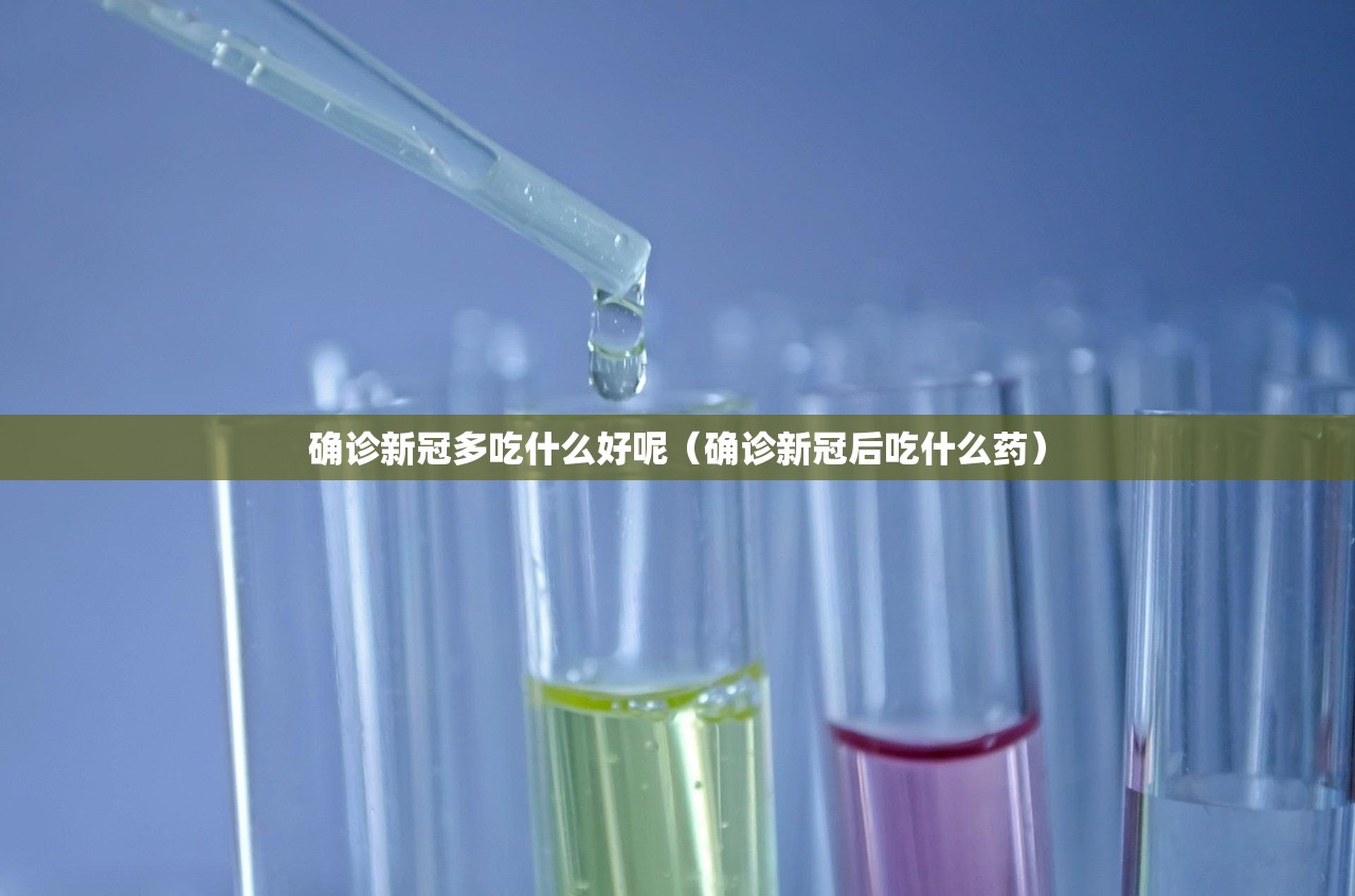 确诊新冠多吃什么好呢（确诊新冠后吃什么药）