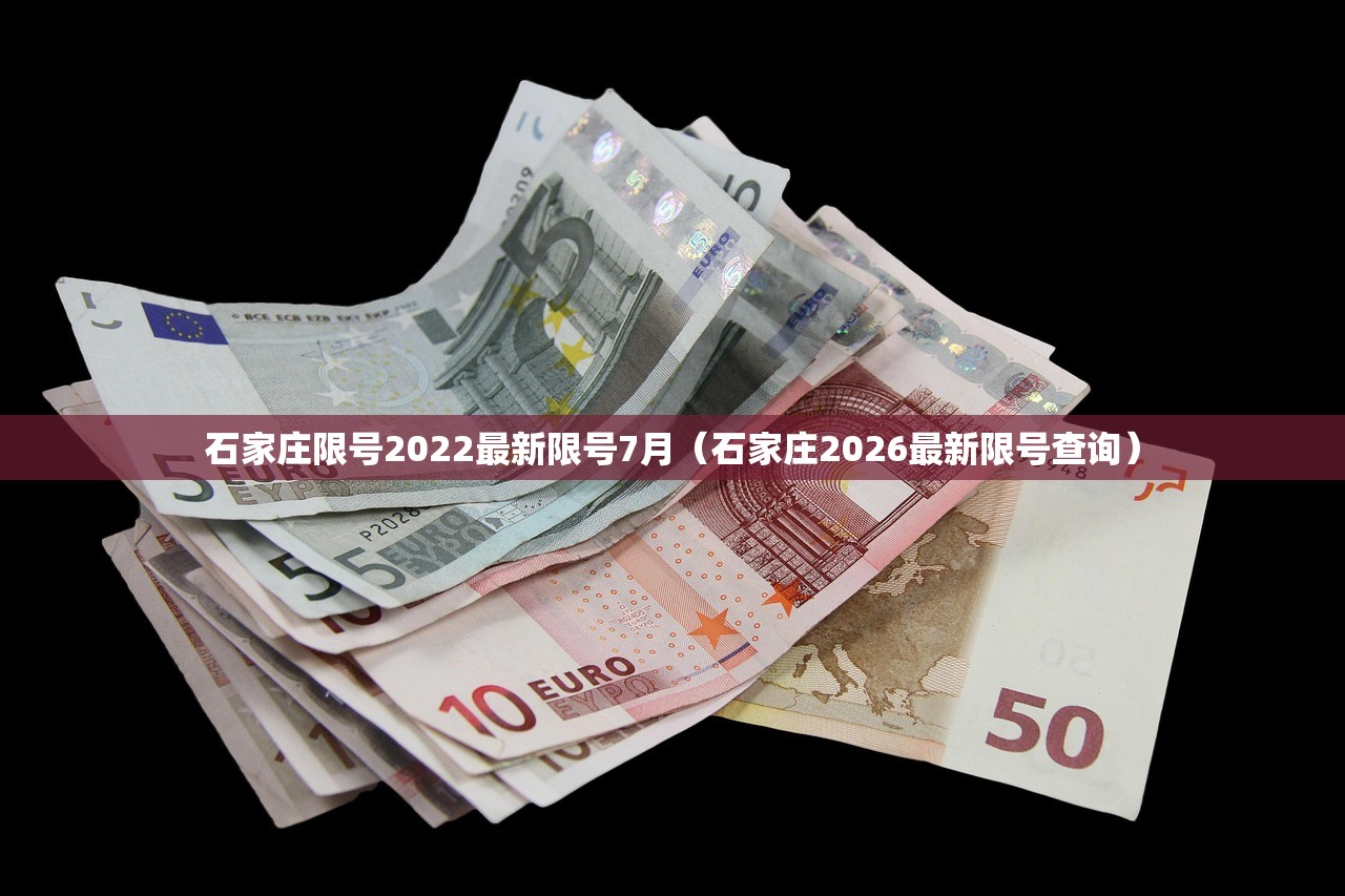 石家庄限号2022最新限号7月(石家庄2026最新限号查询) 石家庄限号2022最新限号7月(石家庄2026最新限号查询)