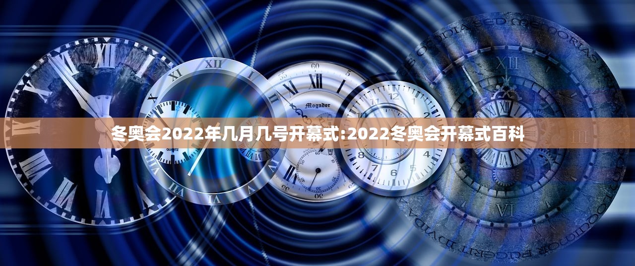 冬奥会2022年几月几号开幕式:2022冬奥会开幕式百科 冬奥会2022年几月几号开幕式:2022冬奥会开幕式百科