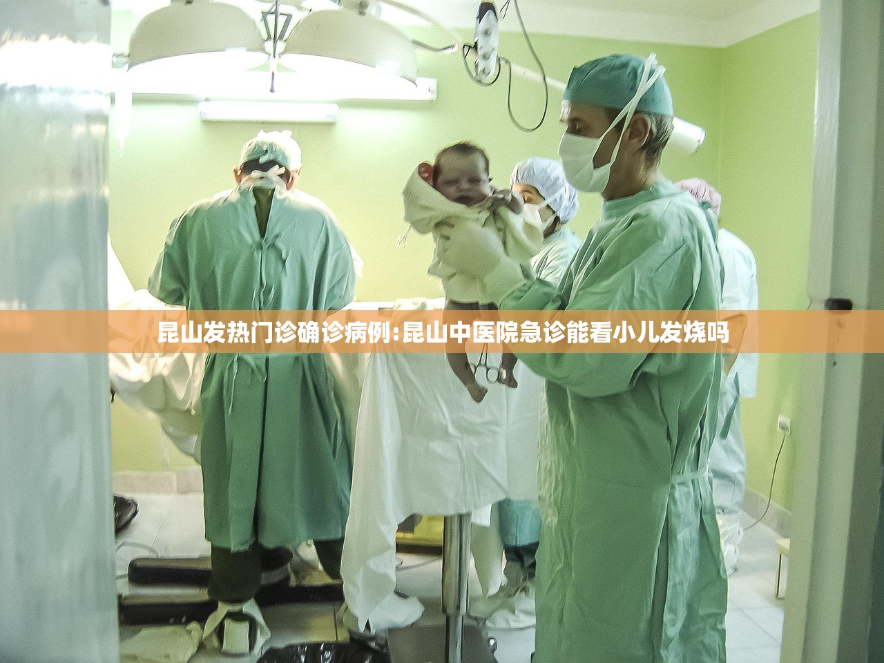 昆山发热门诊确诊病例:昆山中医院急诊能看小儿发烧吗 昆山发热门诊确诊病例:昆山中医院急诊能看小儿发烧吗
