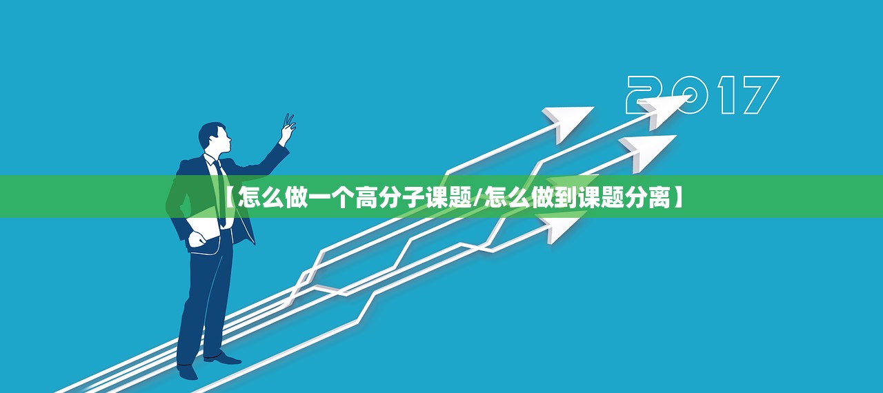 【怎么做一个高分子课题/怎么做到课题分离】 【怎么做一个高分子课题/怎么做到课题分离】