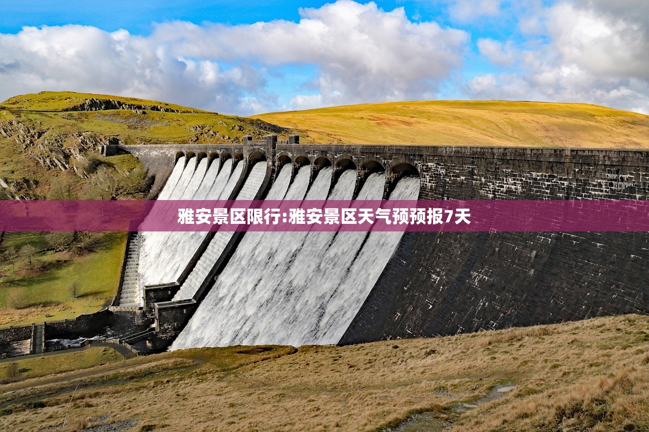 雅安景区限行:雅安景区天气预预报7天 雅安景区限行:雅安景区天气预预报7天