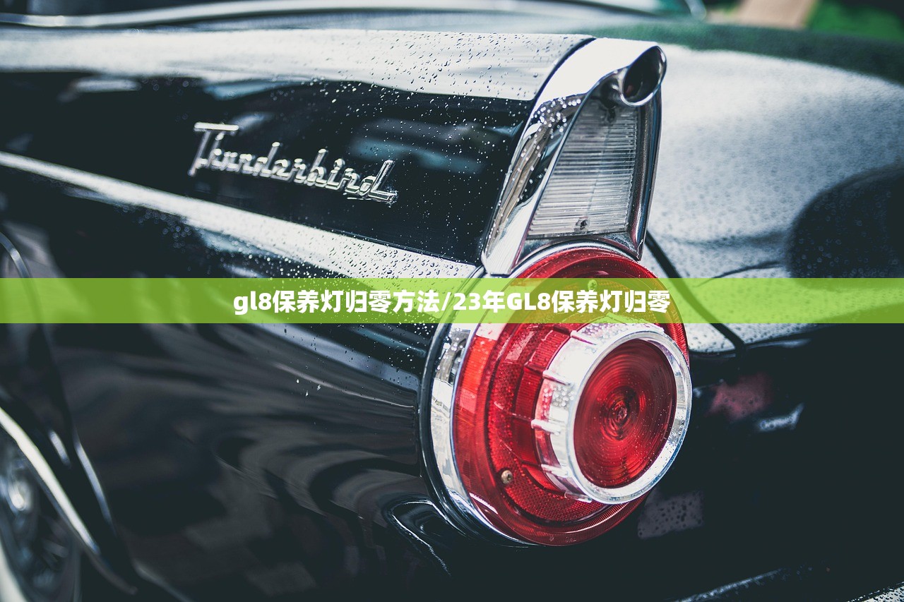 gl8保养灯归零方法/23年GL8保养灯归零 gl8保养灯归零方法/23年GL8保养灯归零