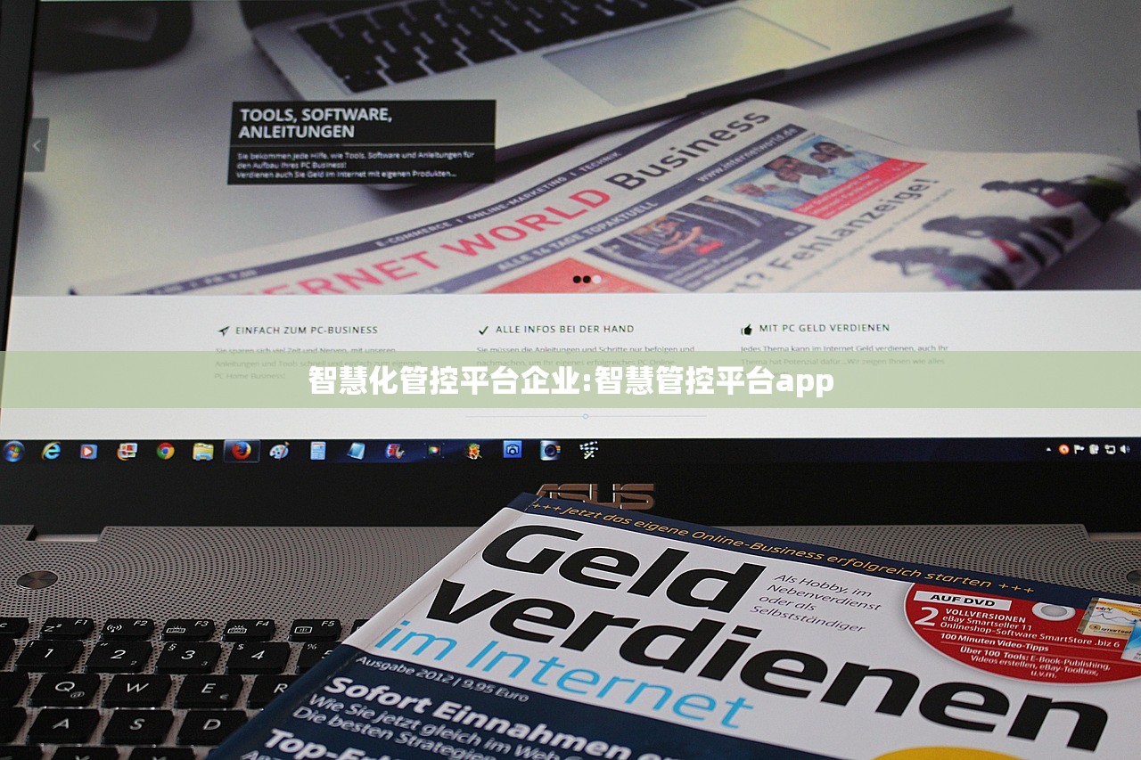智慧化管控平台企业:智慧管控平台app