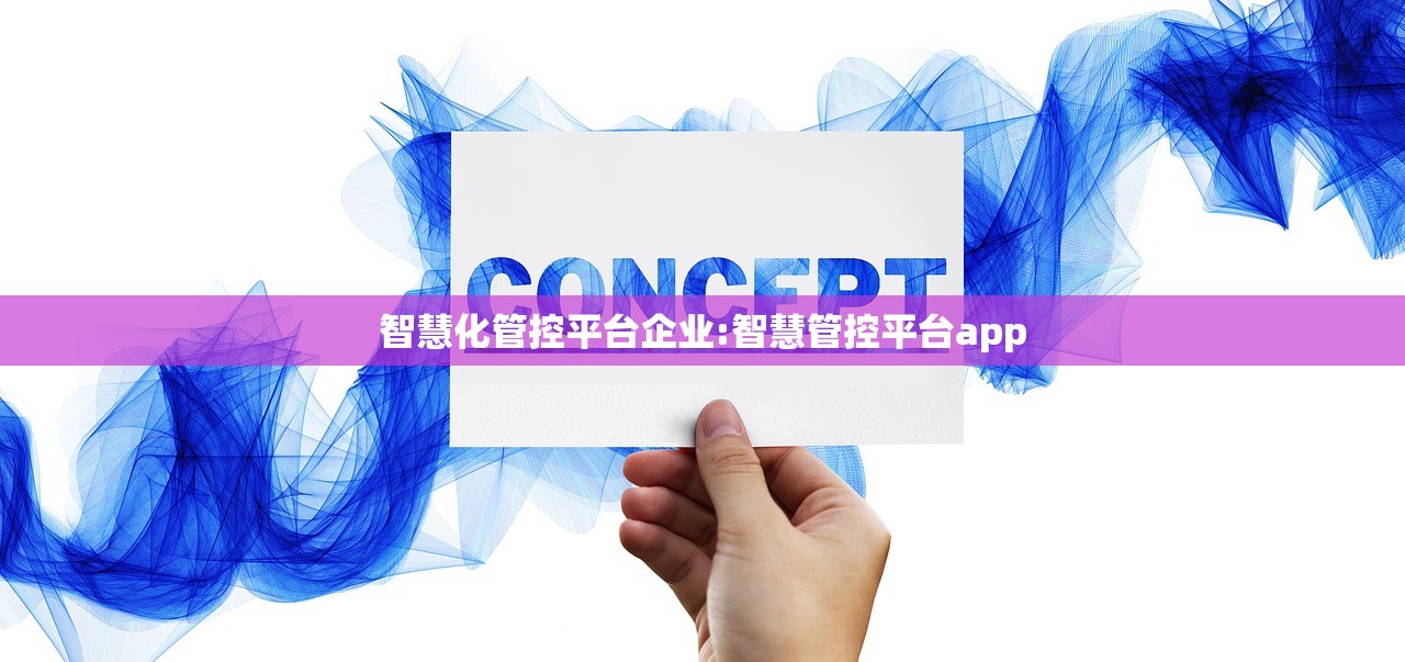 智慧化管控平台企业:智慧管控平台app