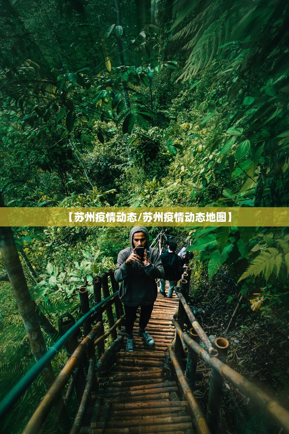 【苏州疫情动态/苏州疫情动态地图】 【苏州疫情动态/苏州疫情动态地图】