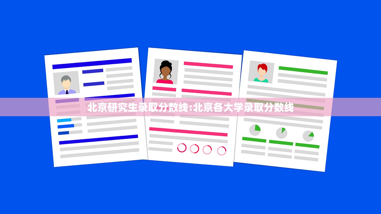 北京研究生录取分数线:北京各大学录取分数线 北京研究生录取分数线:北京各大学录取分数线