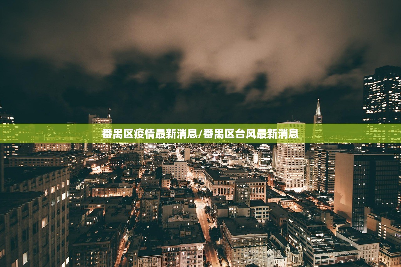 番禺区疫情最新消息/番禺区台风最新消息 番禺区疫情最新消息/番禺区台风最新消息