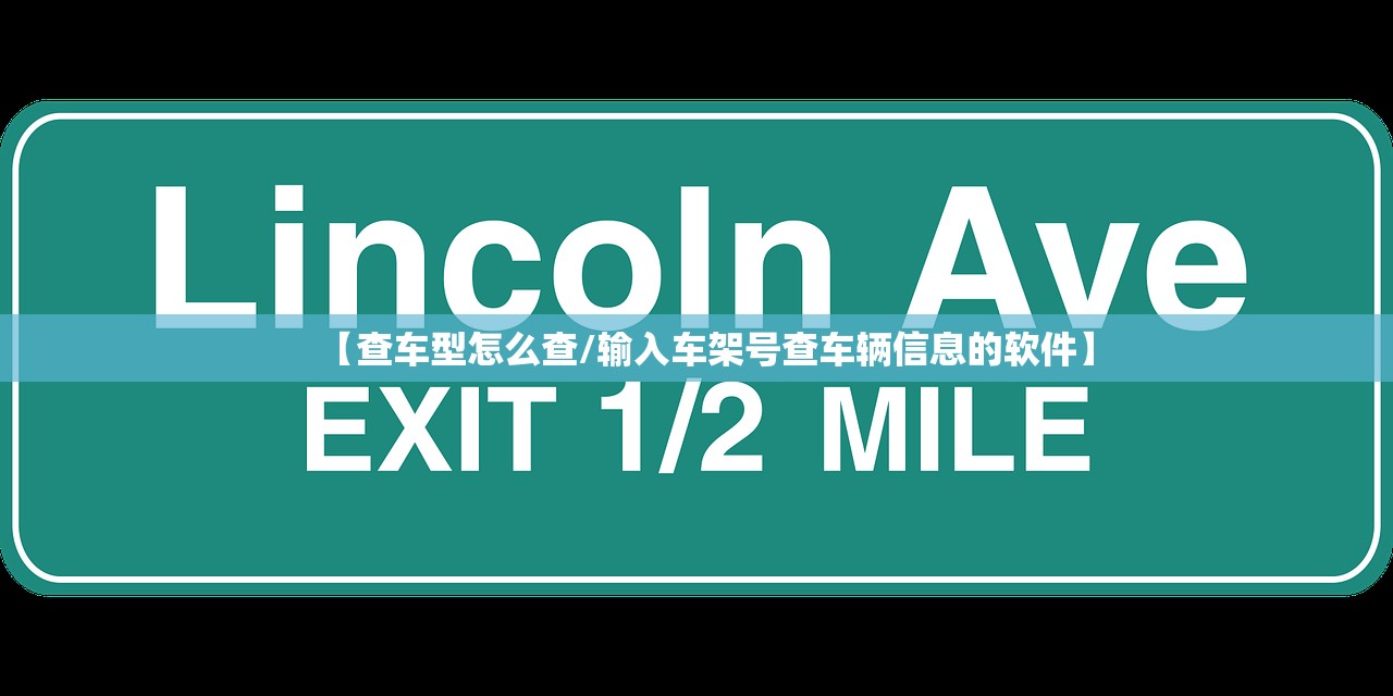 【查车型怎么查/输入车架号查车辆信息的软件】 【查车型怎么查/输入车架号查车辆信息的软件】