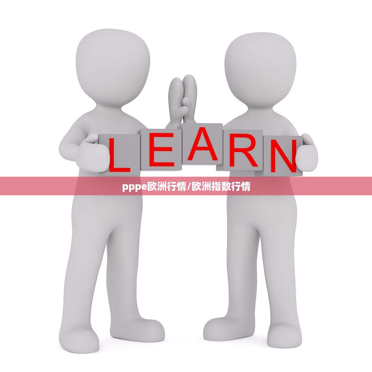 pppe欧洲行情/欧洲指数行情 pppe欧洲行情/欧洲指数行情