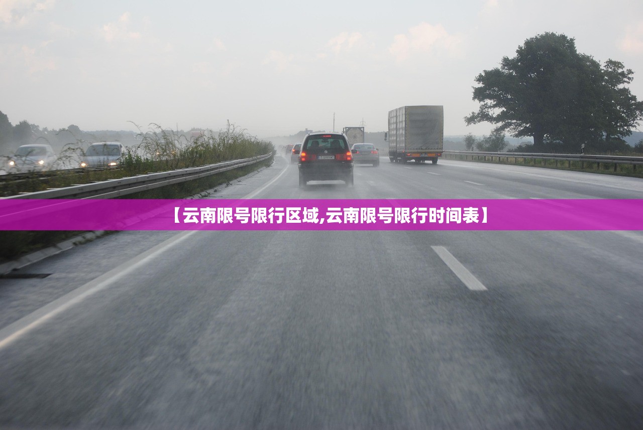 【云南限号限行区域,云南限号限行时间表】 【云南限号限行区域,云南限号限行时间表】