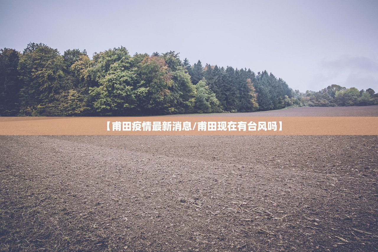 【甫田疫情最新消息/甫田现在有台风吗】 【甫田疫情最新消息/甫田现在有台风吗】