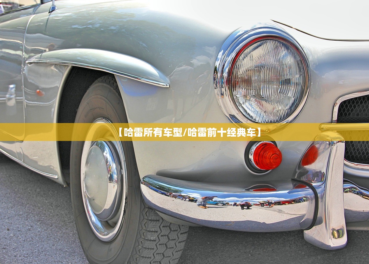 【哈雷所有车型/哈雷前十经典车】 【哈雷所有车型/哈雷前十经典车】