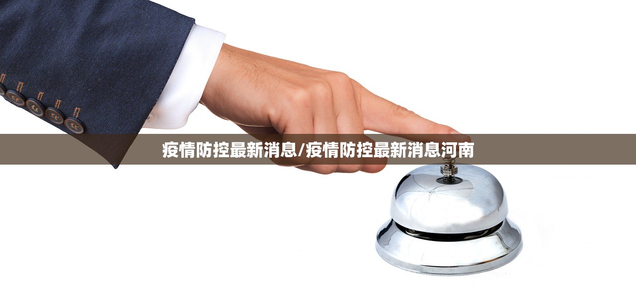 疫情防控最新消息/疫情防控最新消息河南 疫情防控最新消息/疫情防控最新消息河南