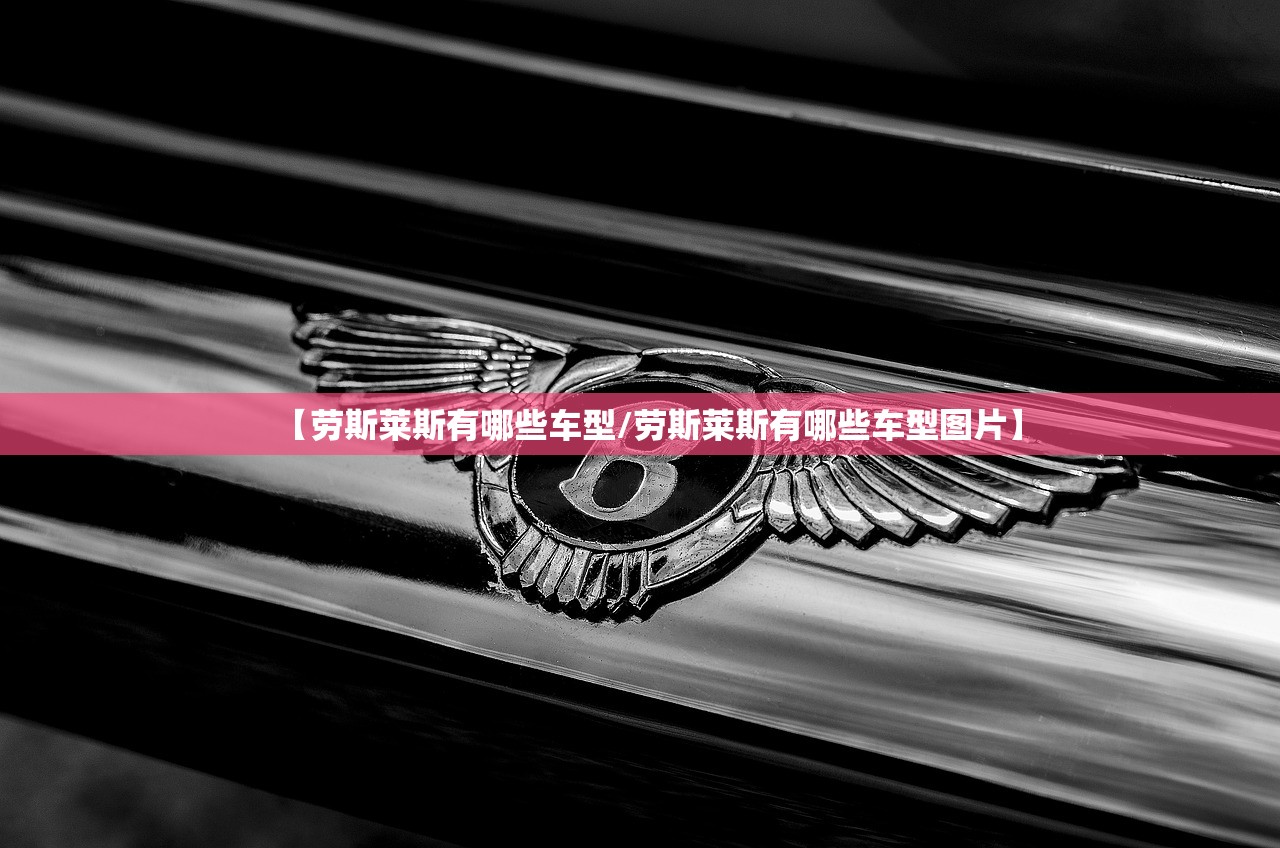 【劳斯莱斯有哪些车型/劳斯莱斯有哪些车型图片】