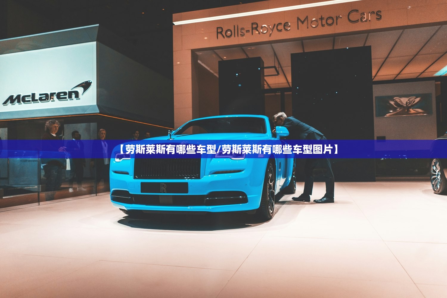 【劳斯莱斯有哪些车型/劳斯莱斯有哪些车型图片】