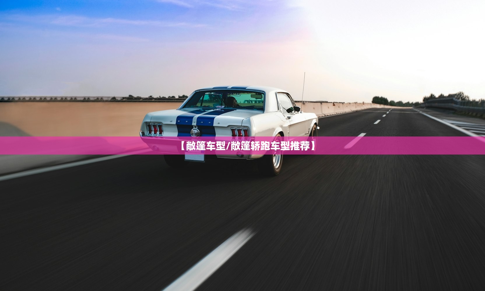 【敞篷车型/敞篷轿跑车型推荐】 【敞篷车型/敞篷轿跑车型推荐】