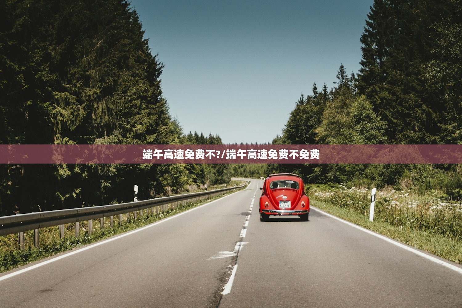端午高速免费不?/端午高速免费不免费