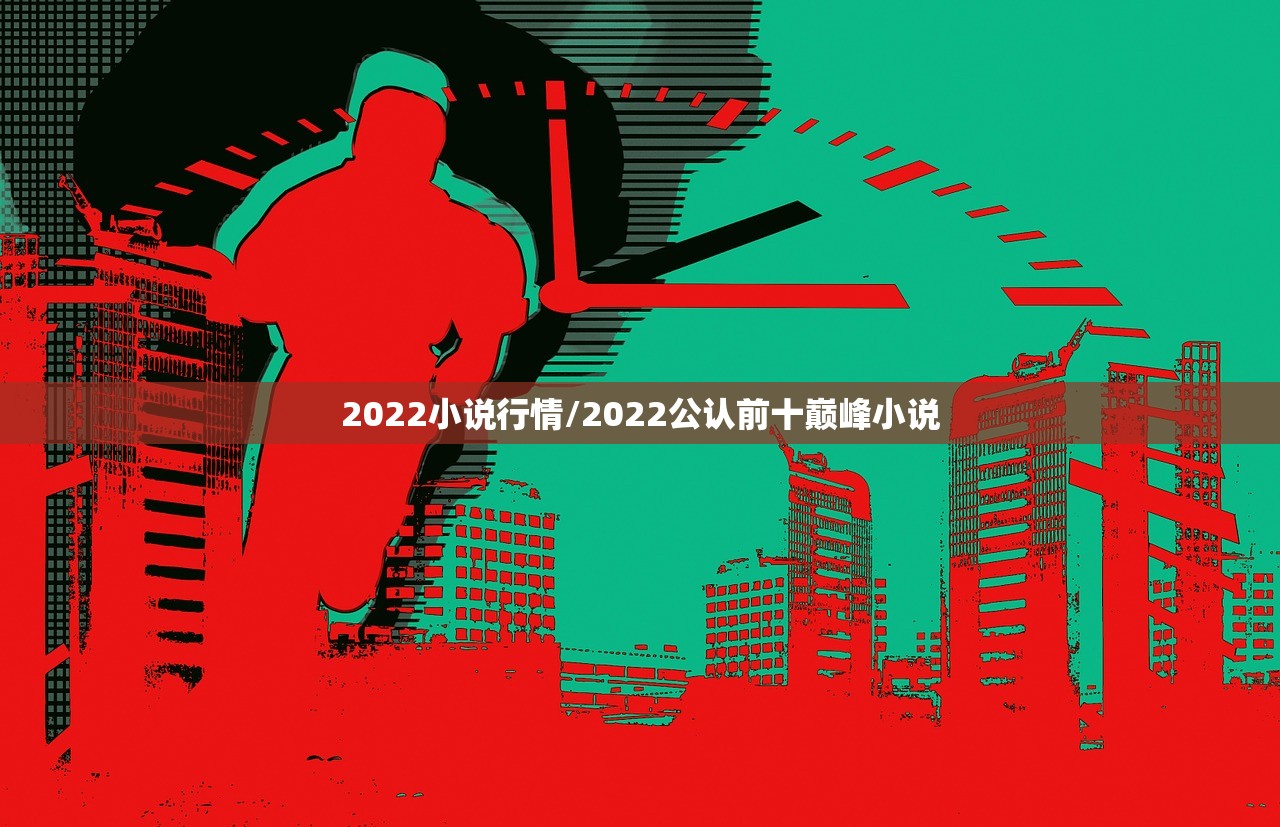 2022小说行情/2022公认前十巅峰小说 2022小说行情/2022公认前十巅峰小说