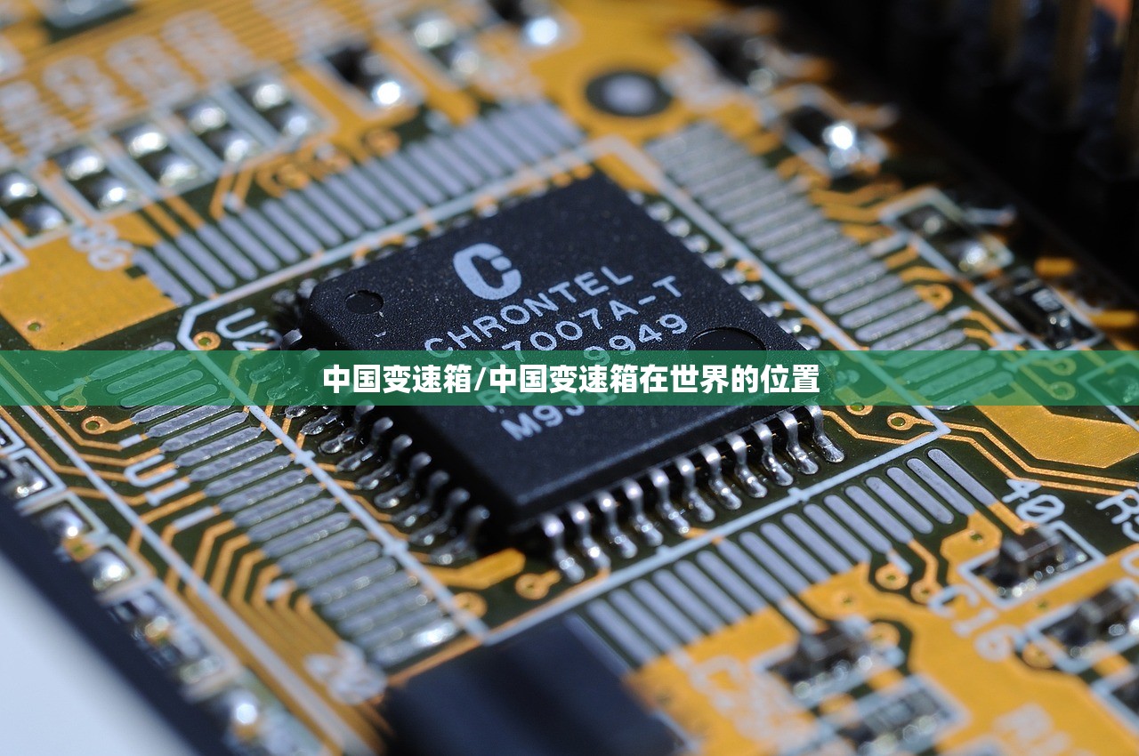 中国变速箱/中国变速箱在世界的位置 中国变速箱/中国变速箱在世界的位置