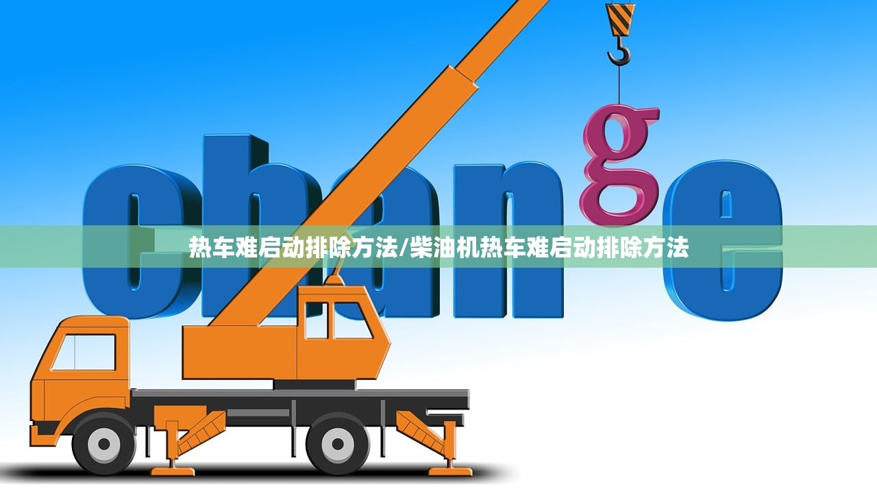 热车难启动排除方法/柴油机热车难启动排除方法 热车难启动排除方法/柴油机热车难启动排除方法
